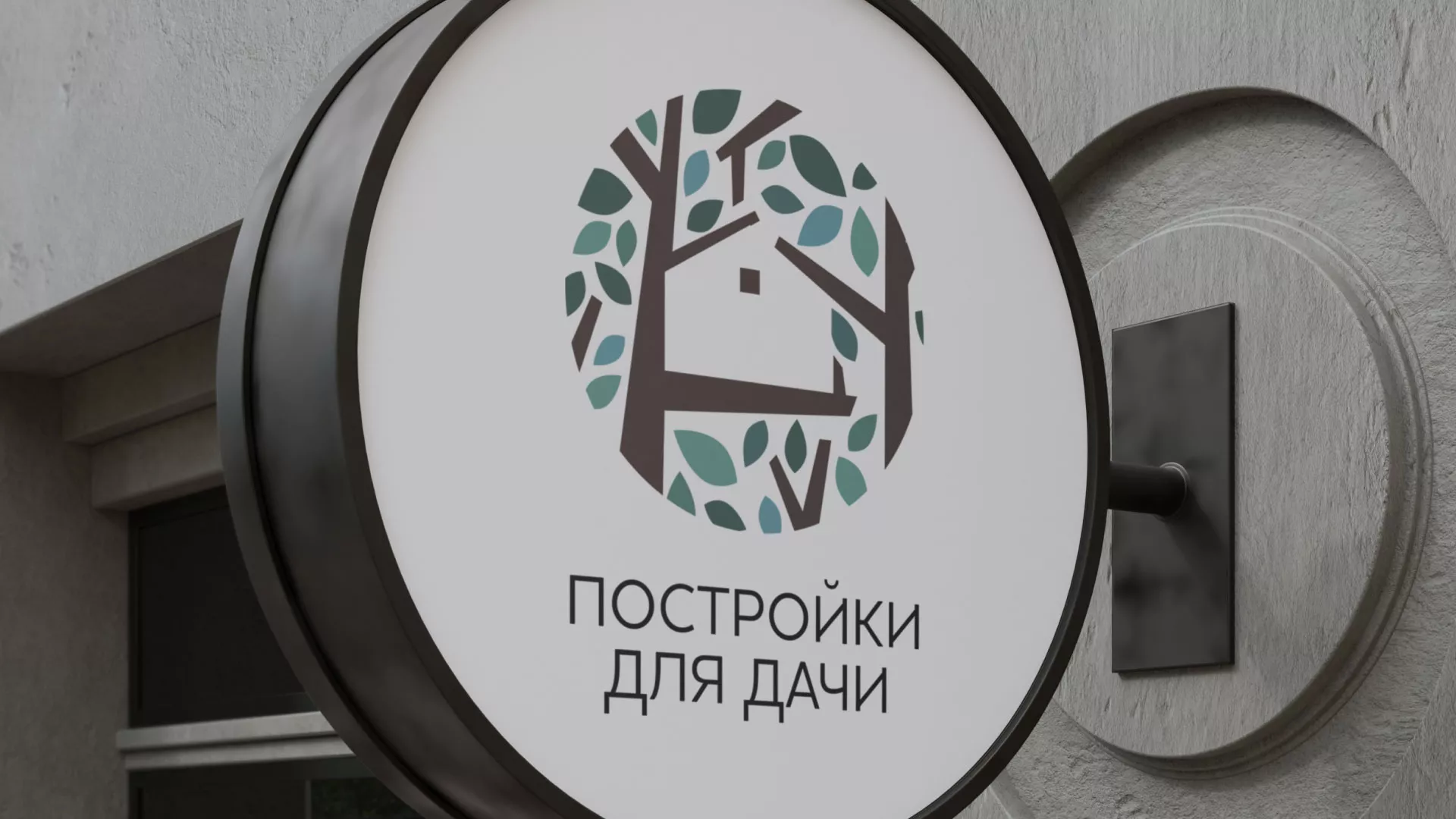 Создание логотипа компании «Постройки для дачи» в Бабаево