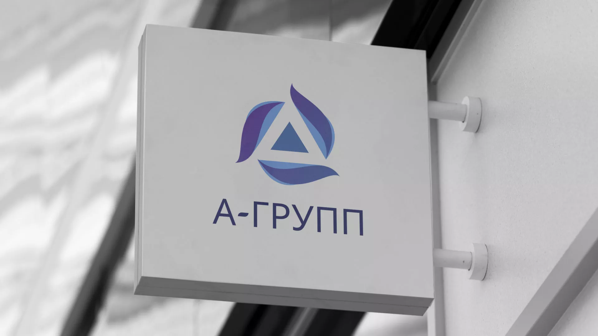 Создание логотипа компании «А-ГРУПП» в Бабаево