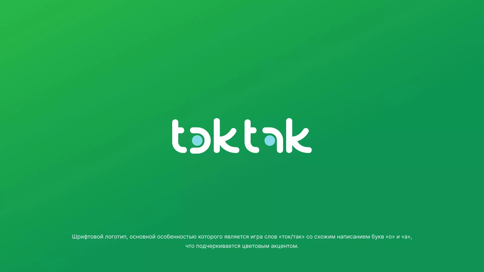 Разработка логотипа компании «Ток-Так» в Бабаево