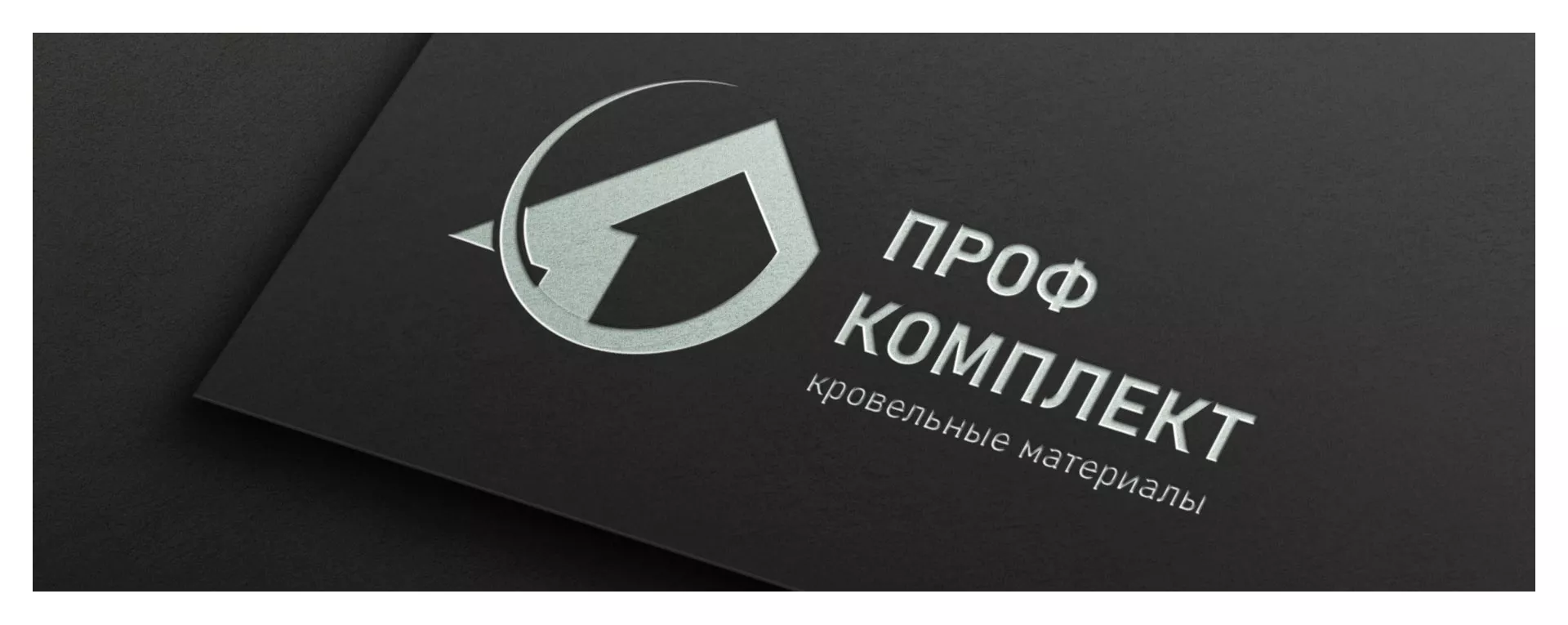 Разработка логотипа компании «Проф Комплект» в Бабаево
