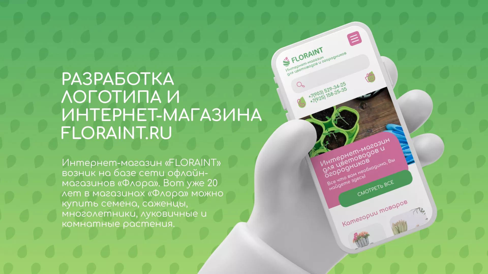 Создание логотипа и интернет-магазина «FLORAINT» в Бабаево