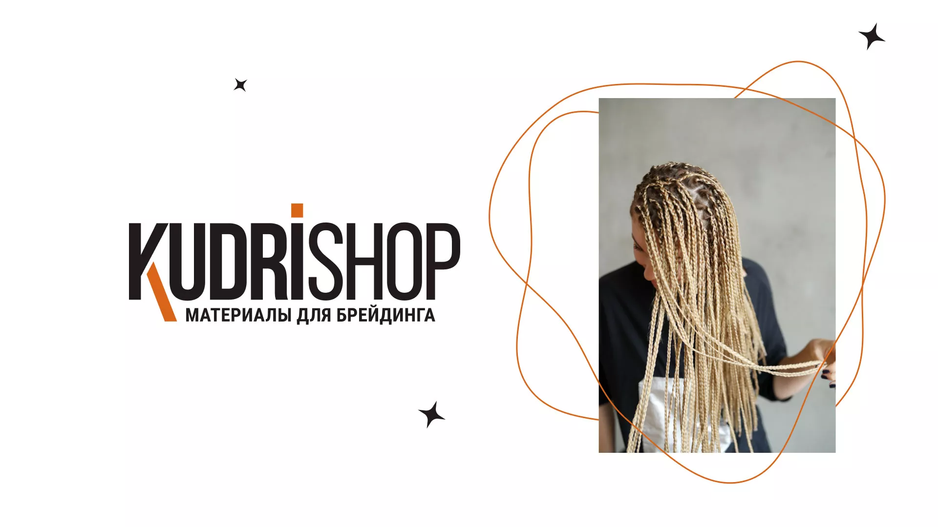 Создание интернет-магазина «КудриШоп» в Бабаево