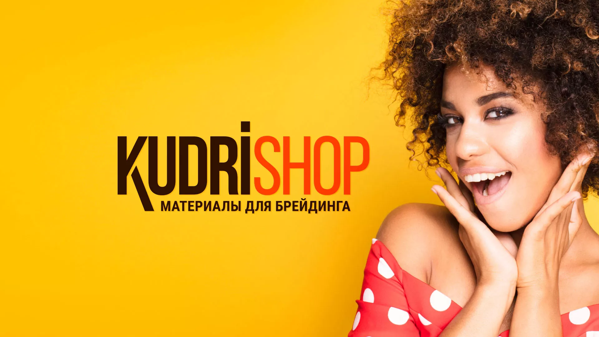 Создание интернет-магазина «КудриШоп» в Бабаево