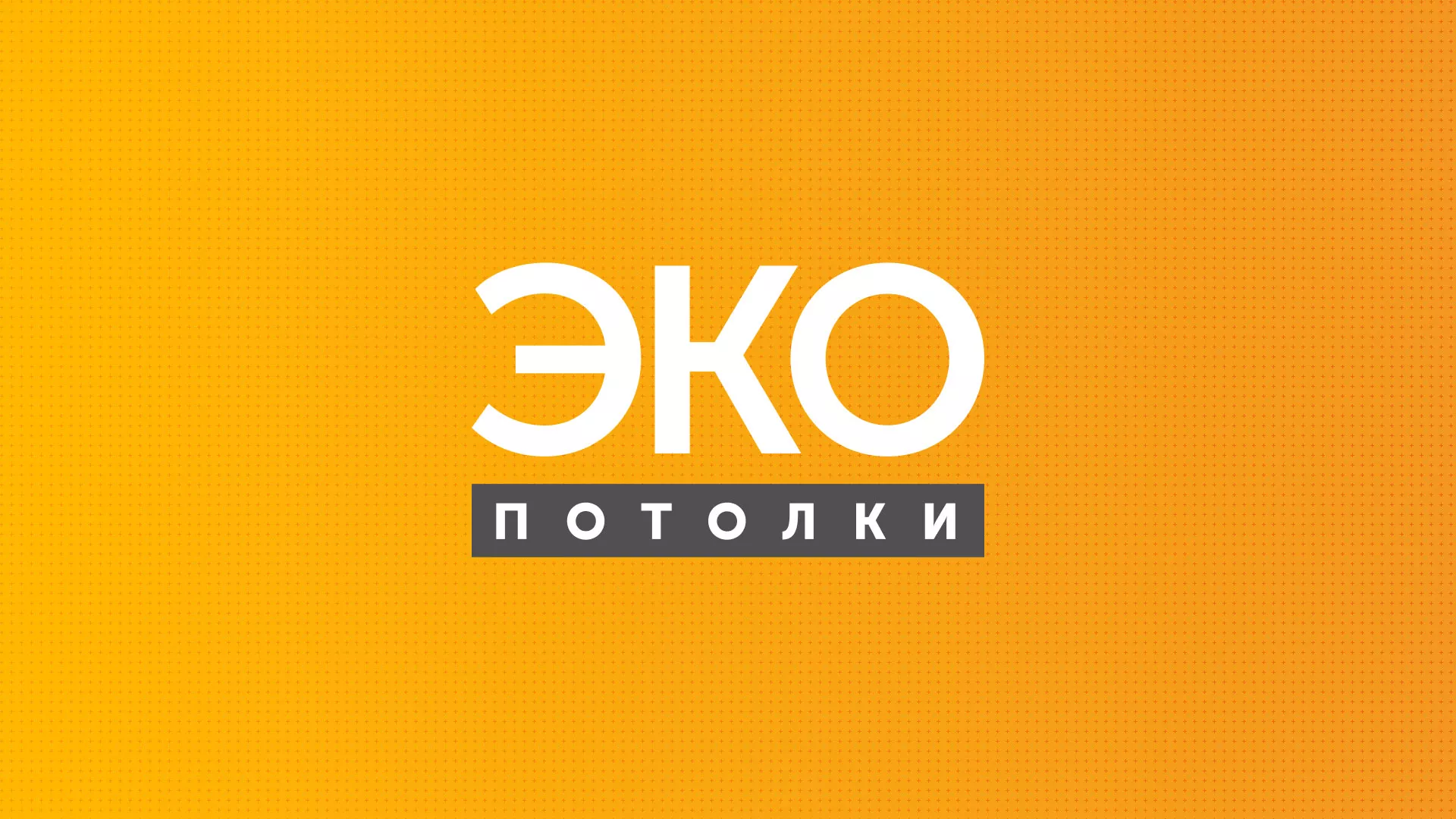 Разработка сайта по натяжным потолкам «Эко Потолки» в Бабаево