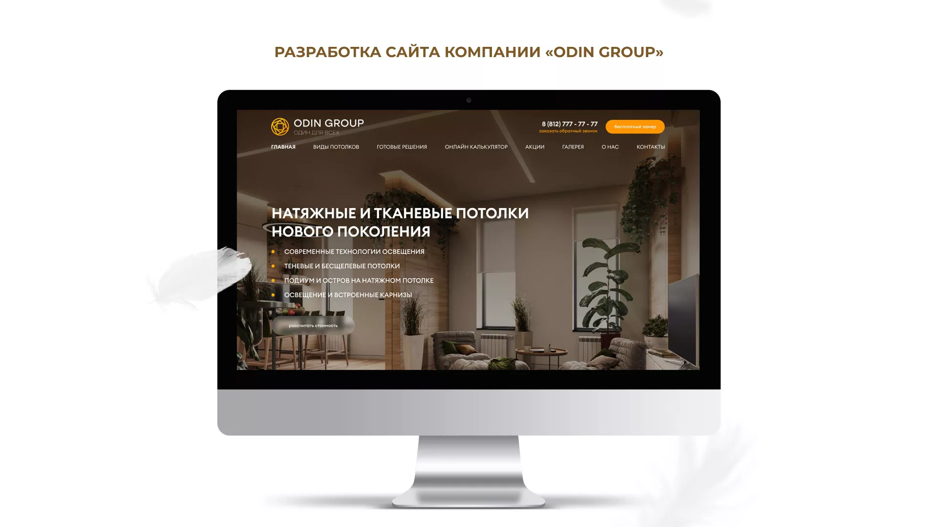 Разработка сайта в Бабаево для компании «ODIN GROUP» по установке натяжных потолков
