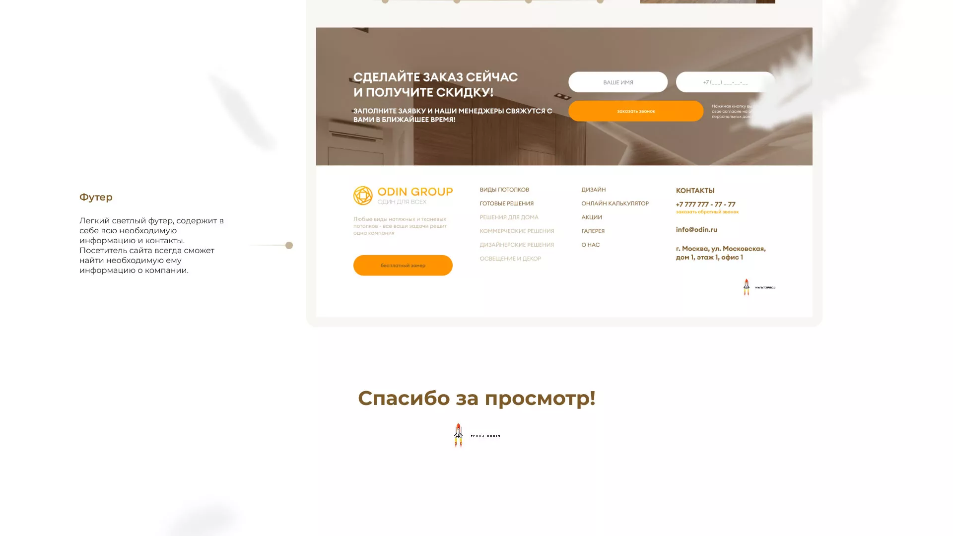 Разработка сайта в Бабаево для компании «ODIN GROUP» по установке натяжных потолков