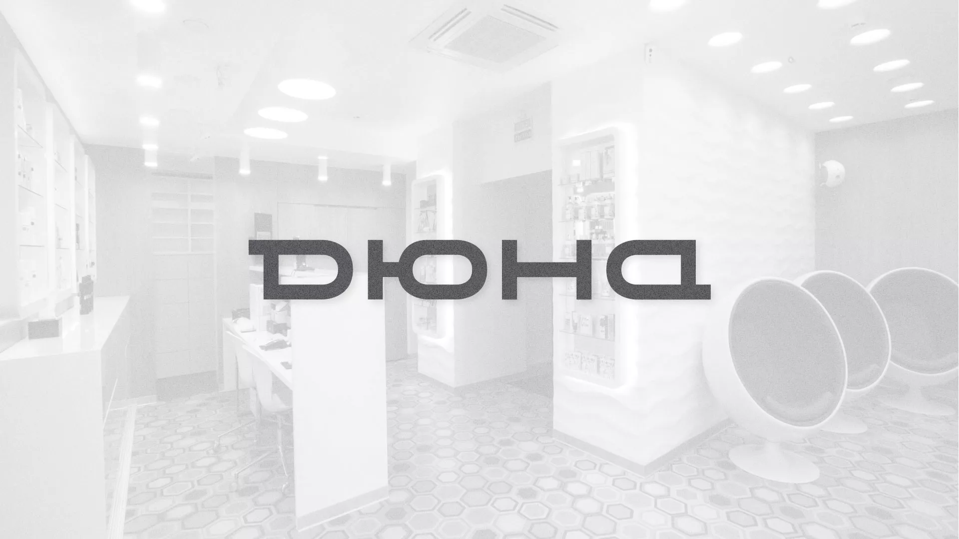 Разработка сервиса онлайн-записи для сети салонов красоты «ДЮНА» в Бабаево