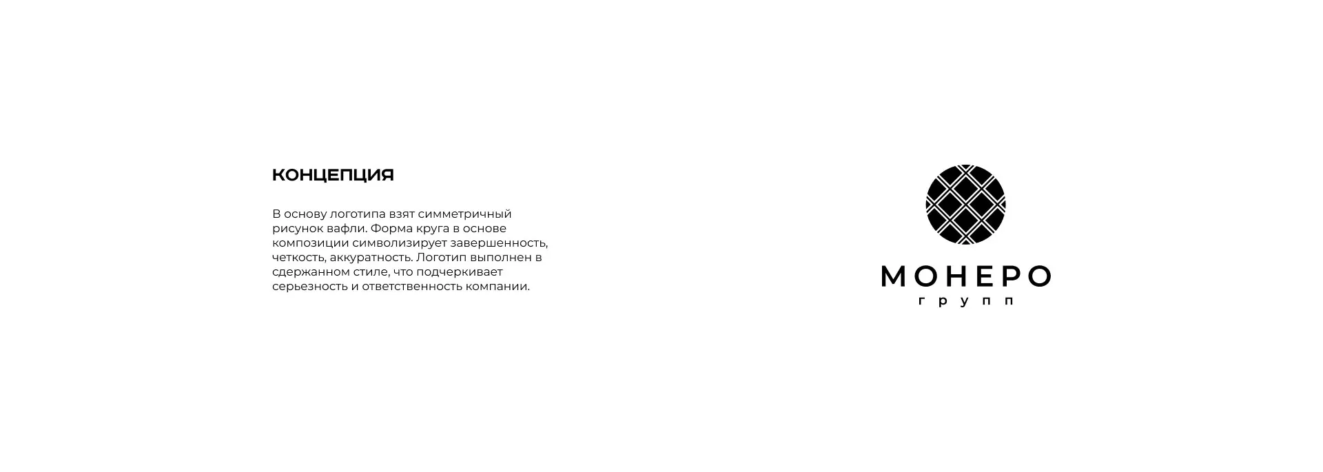 Разработка логотипа компании «Монеро групп» в Бабаево
