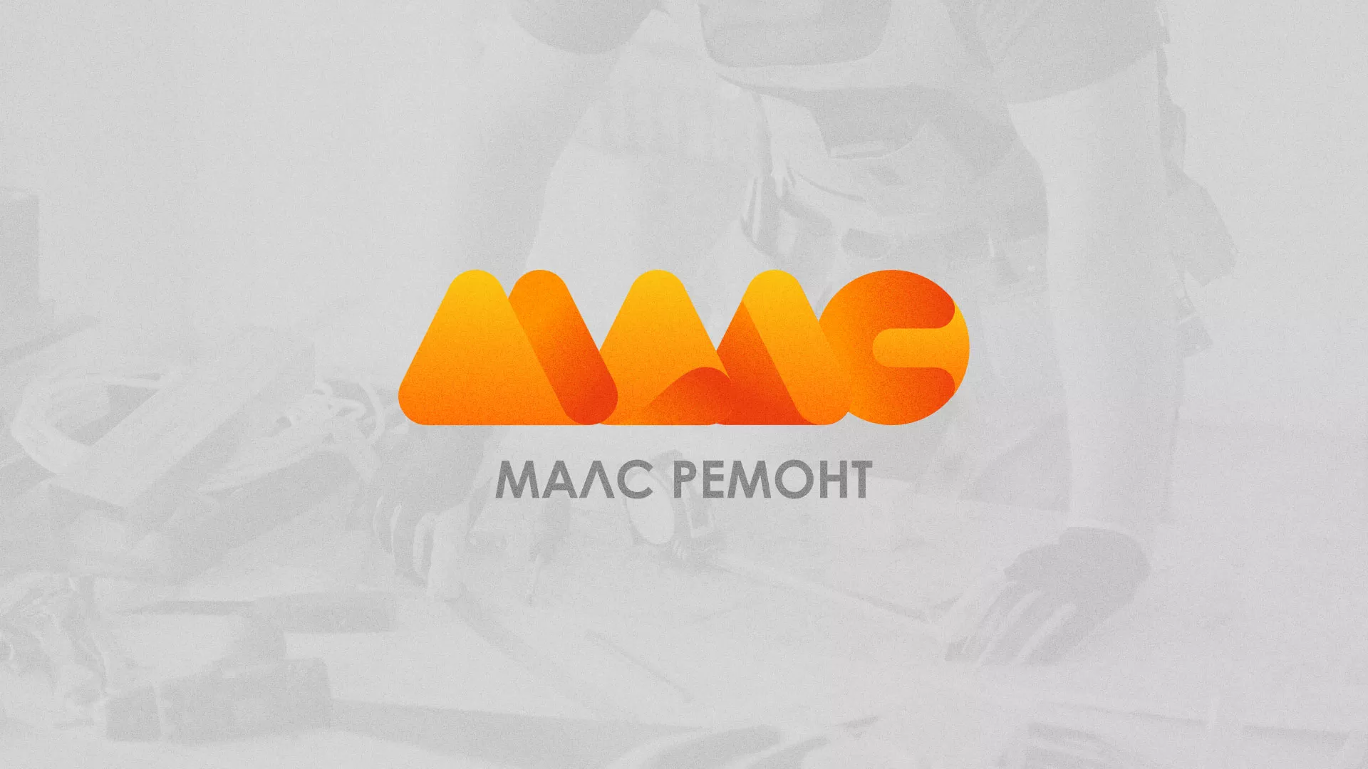 Создание логотипа для компании «МАЛС РЕМОНТ» в Бабаево