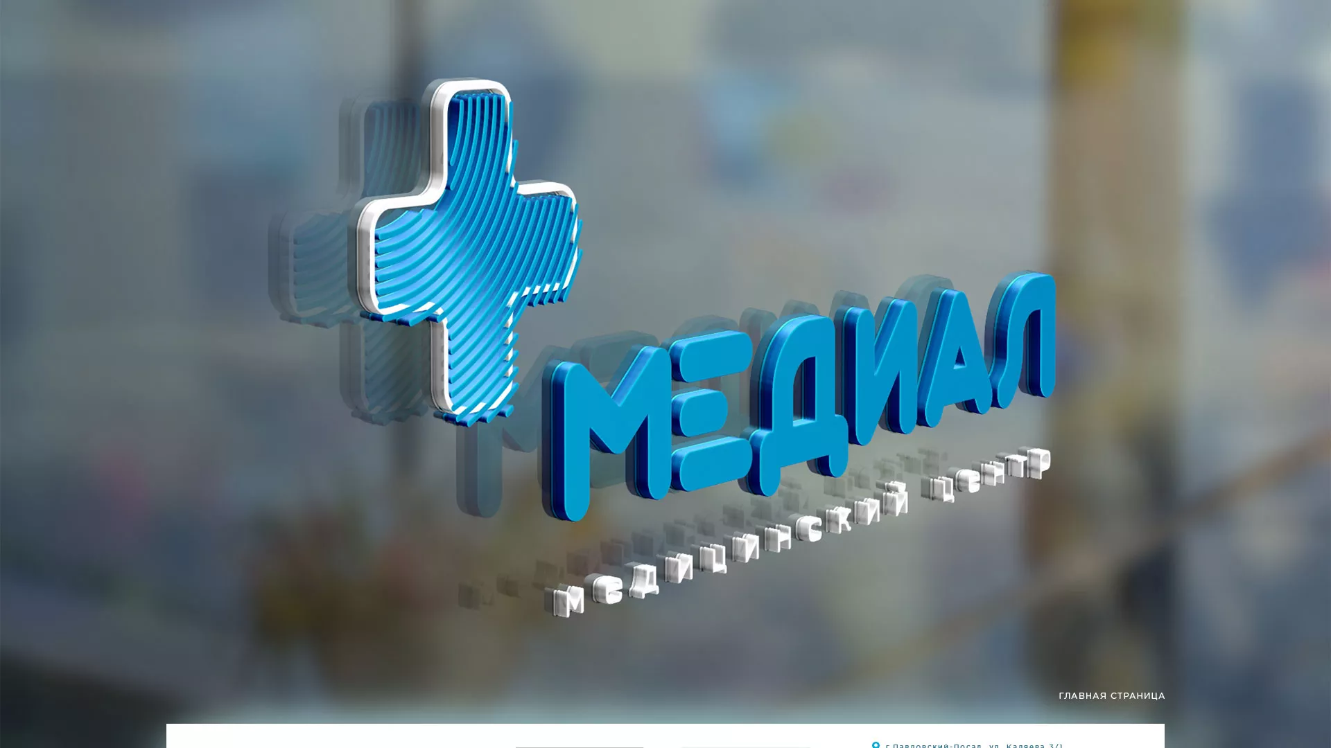 Создание сайта для медицинского центра «Медиал» в Бабаево