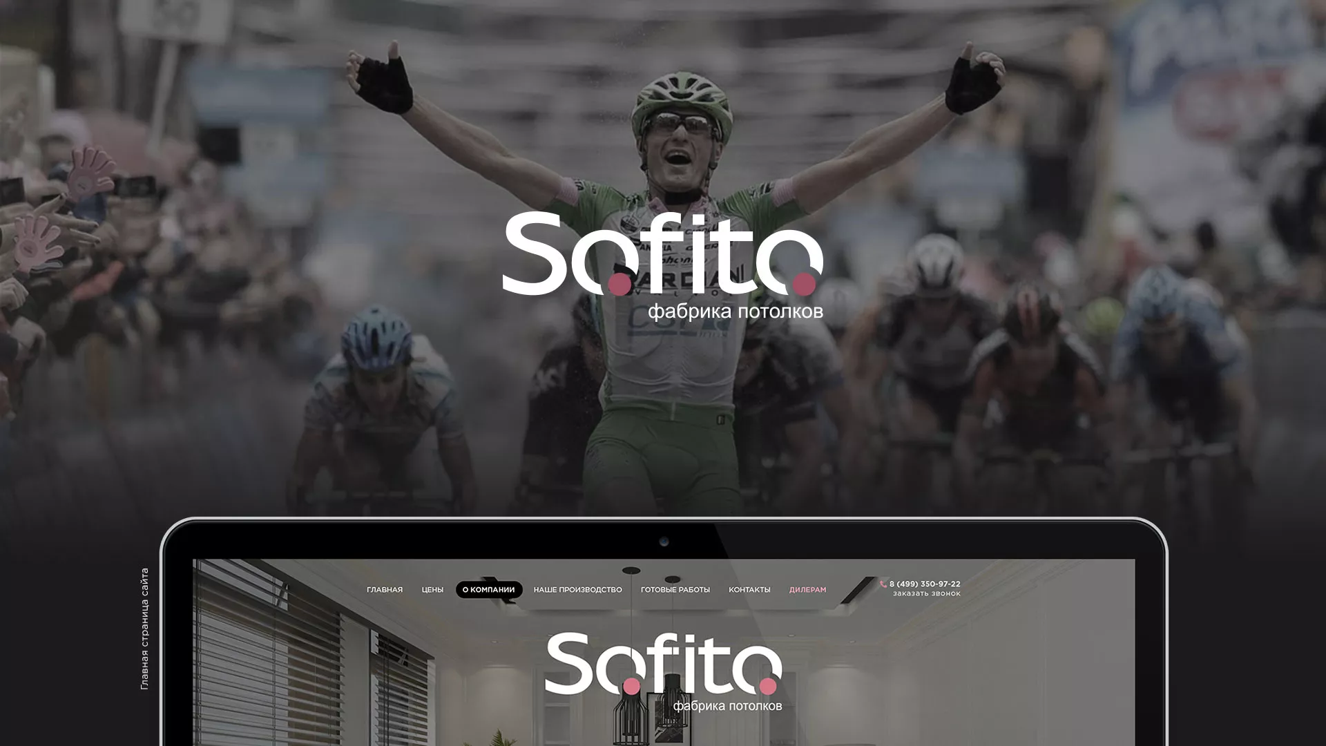 Создание сайта по натяжным потолкам для компании «Софито» в Бабаево