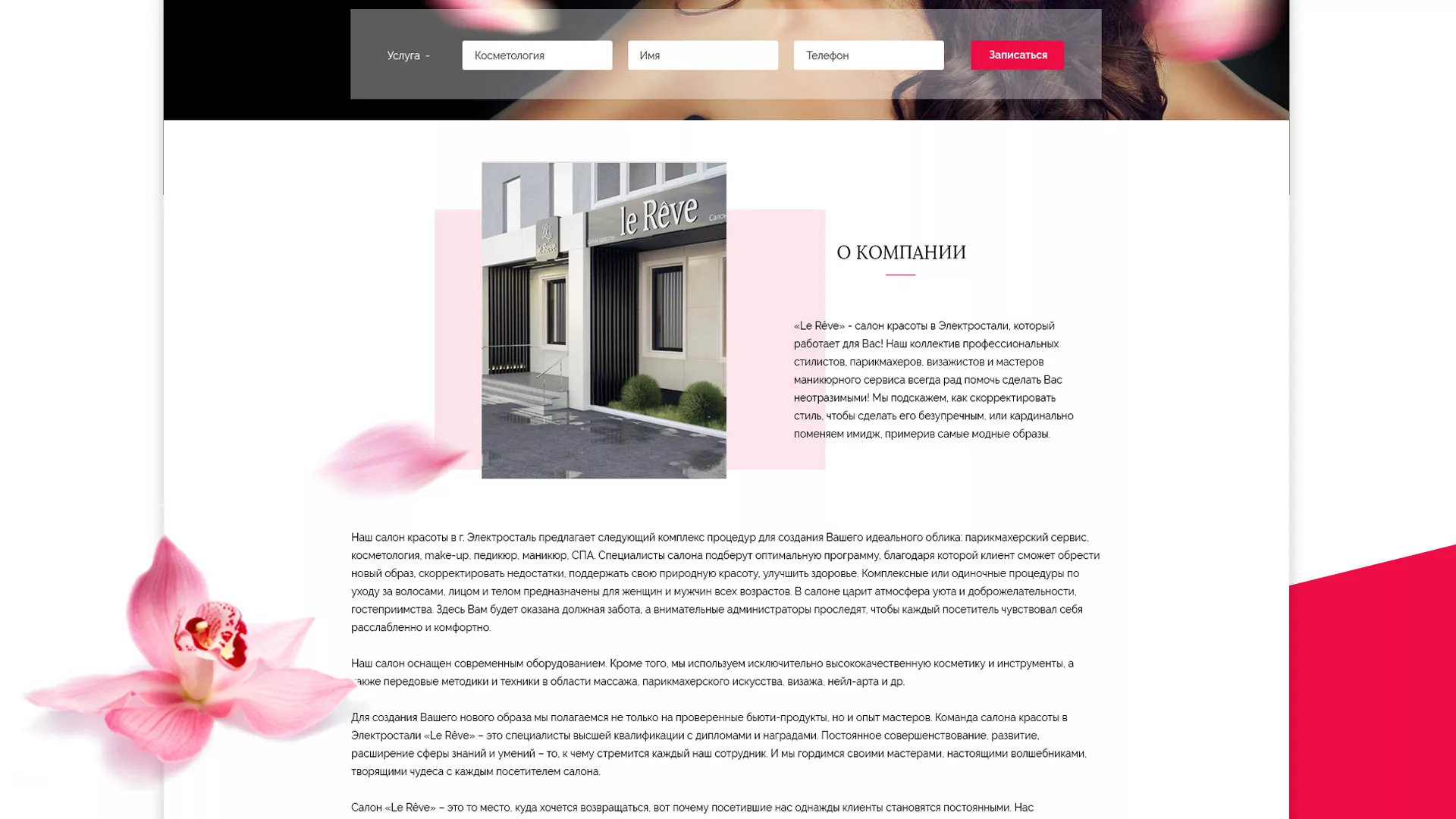 Создание сайта для салона красоты «Le Reve» в Бабаево