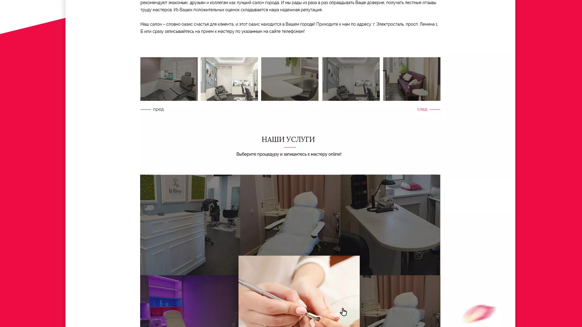 Создание сайта для салона красоты «Le Reve» в Бабаево