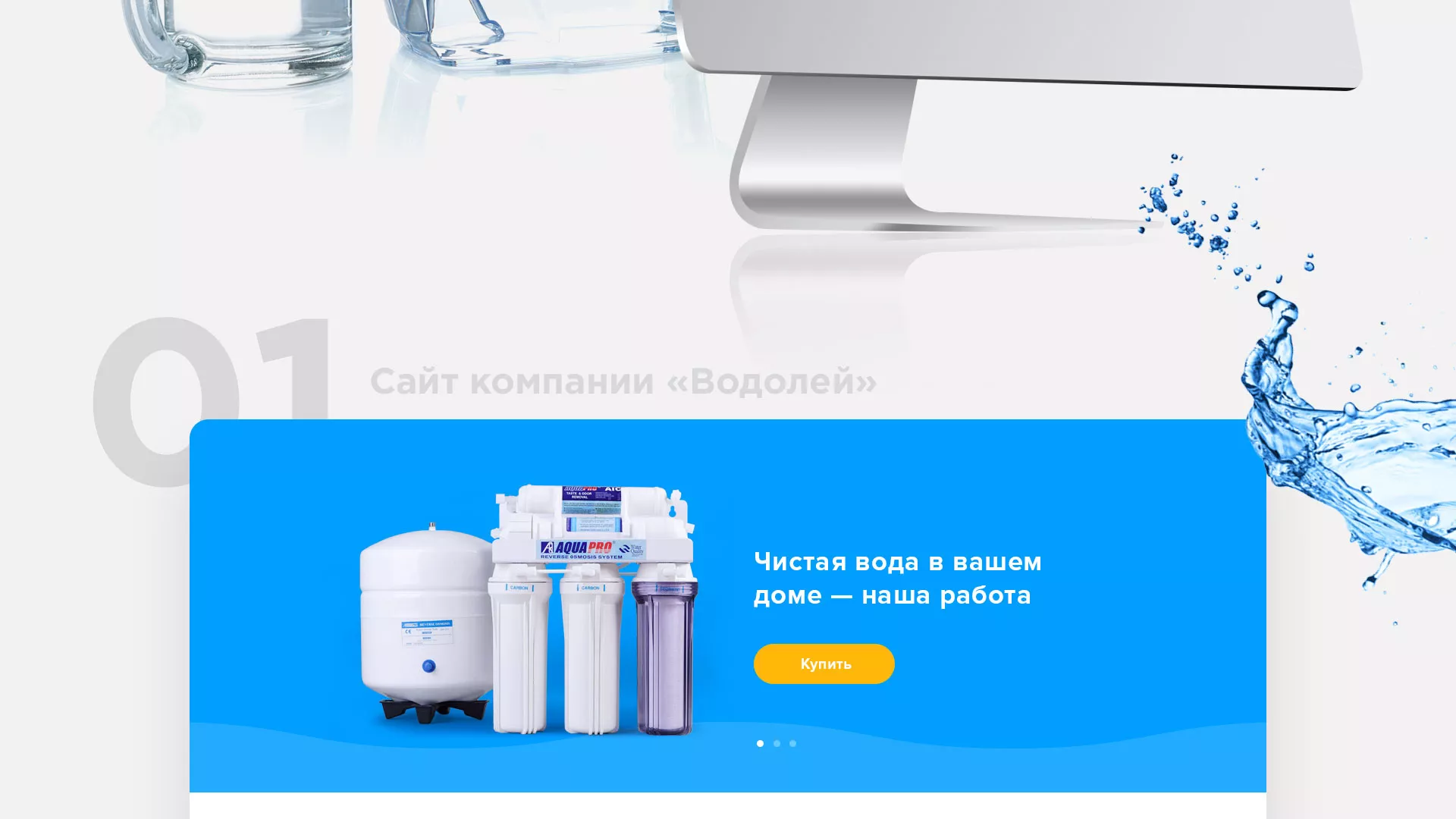 Создание интернет-магазина «Водолей» по продаже фильтров очистных сооружений в Бабаево