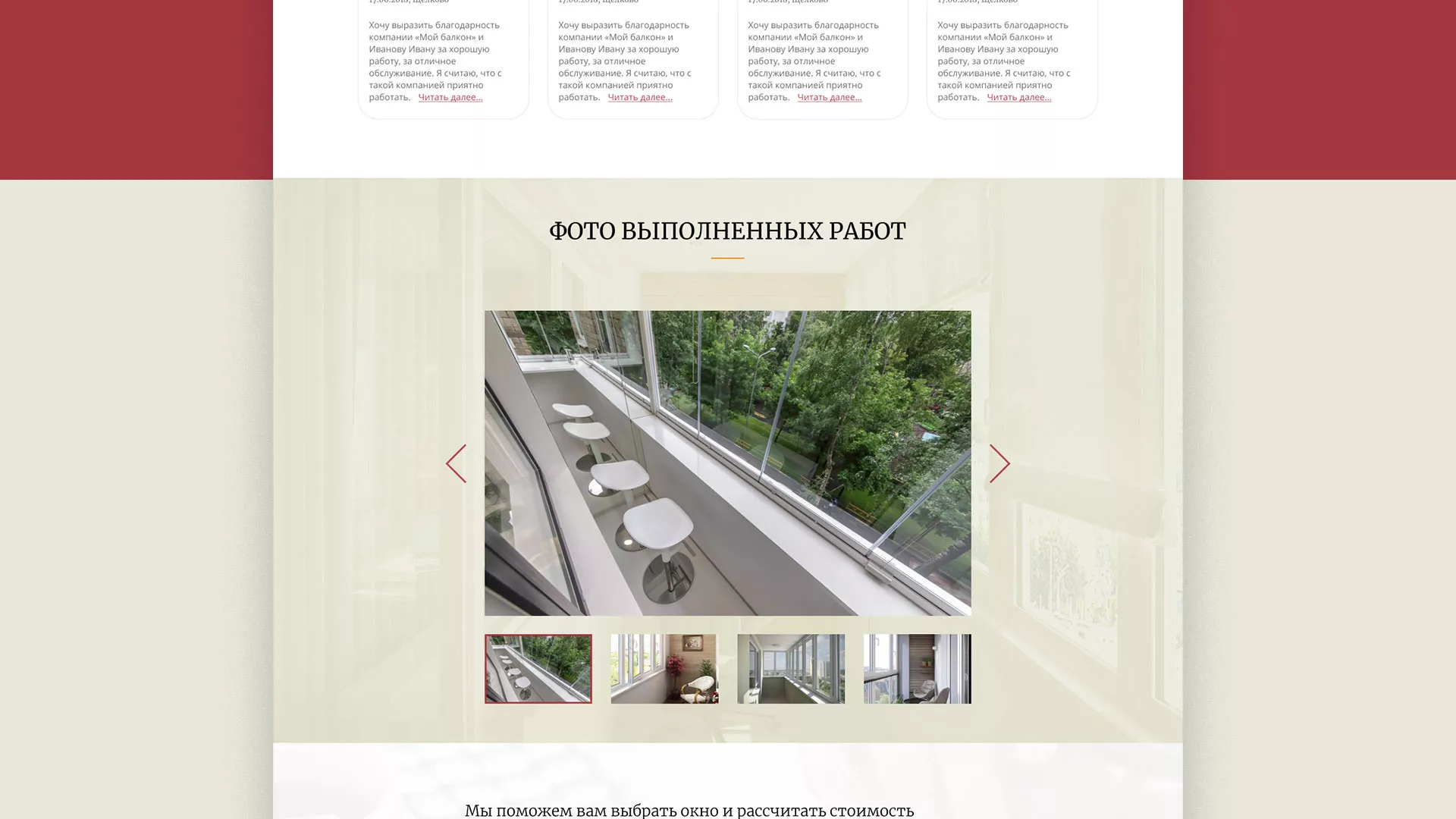 Разработка сайта для компании «Мой балкон» в Бабаево