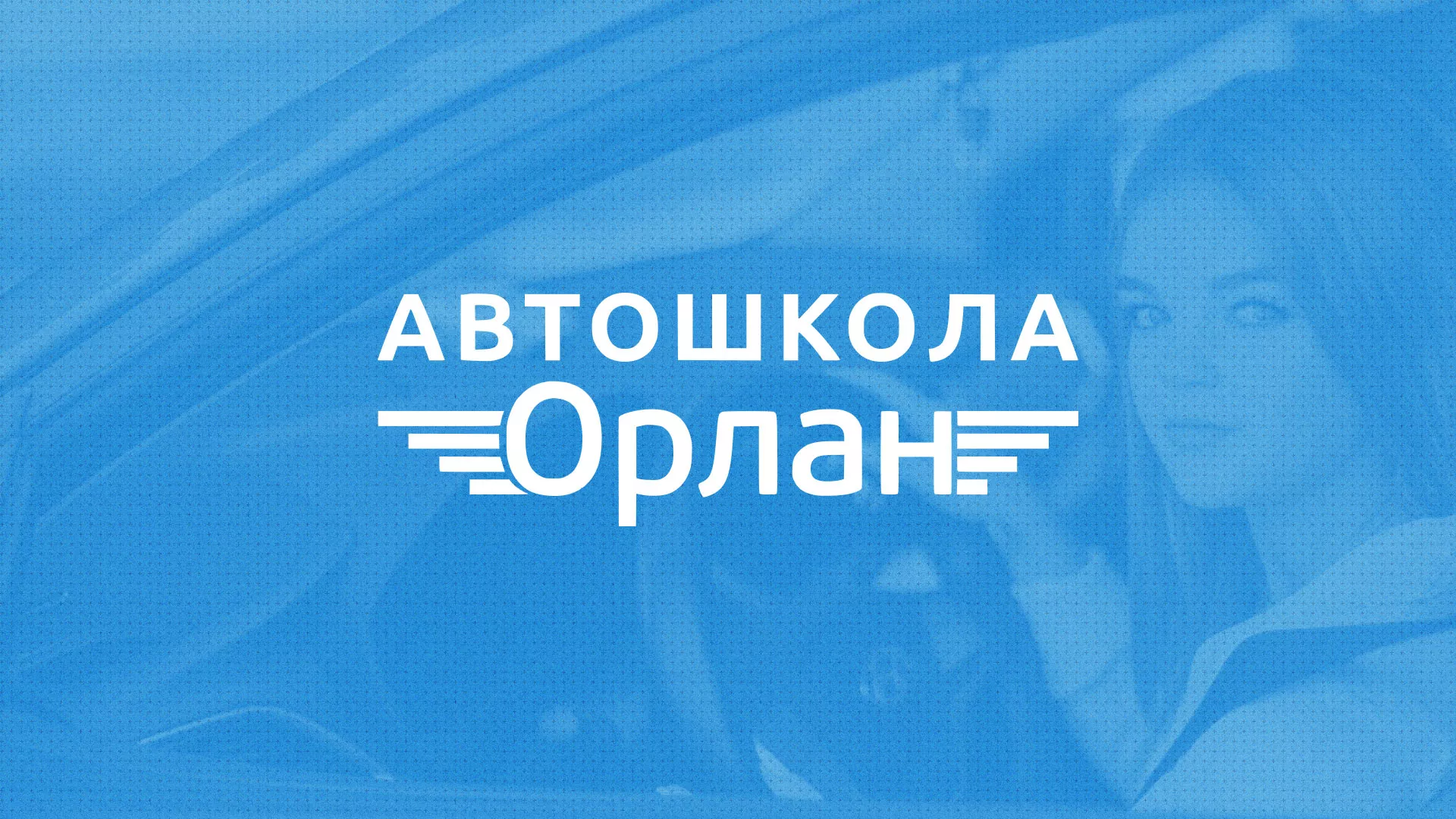 Разработка сайта автошколы «Орлан» в Бабаево