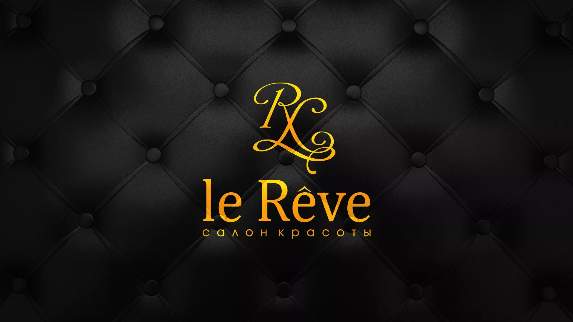 Разработка листовок для салона красоты «Le Reve» в Бабаево