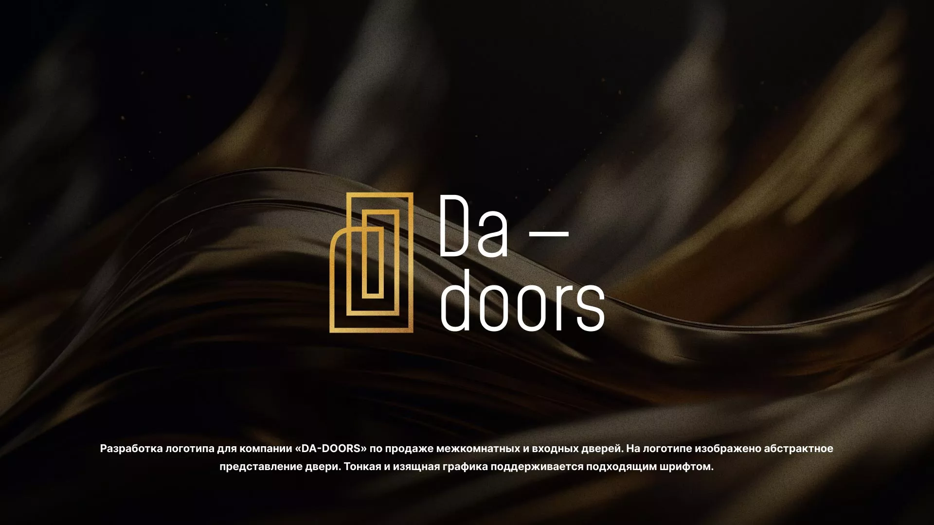 Разработка логотипа для компании «DA-DOORS» в Бабаево